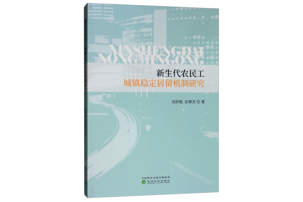 新生代農民工城鎮穩定居留機制研究