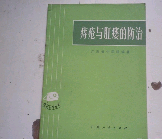 痔瘡與肛瘺的防治