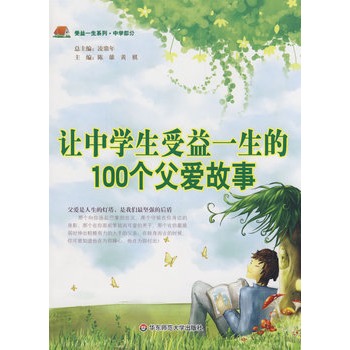 讓中學生受益一生的100個父愛故事