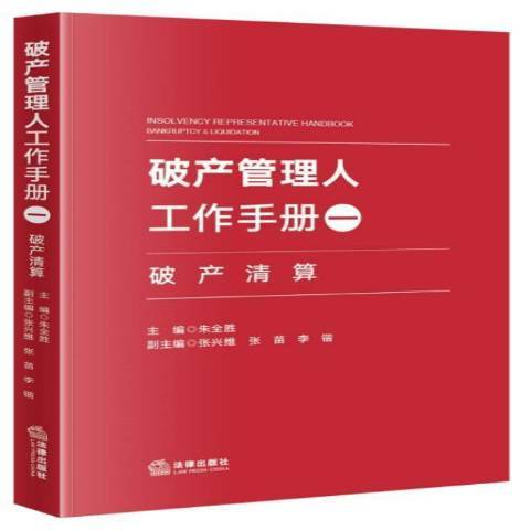 破產管理人工作手冊1破產清算