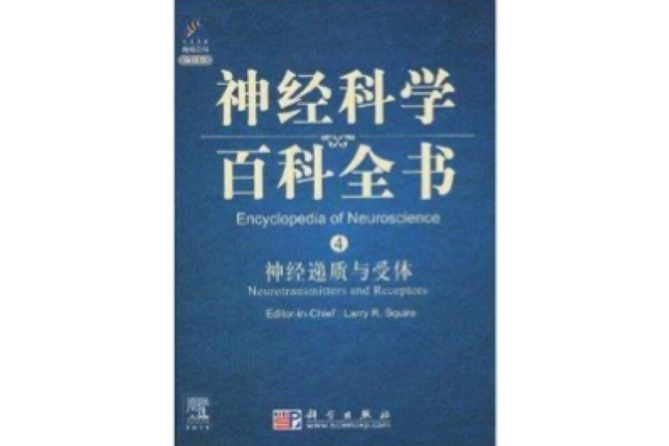 神經科學百科全書4：神經遞質與受體