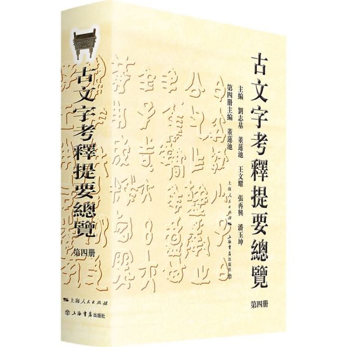 古文字考釋提要總覽（第四冊）