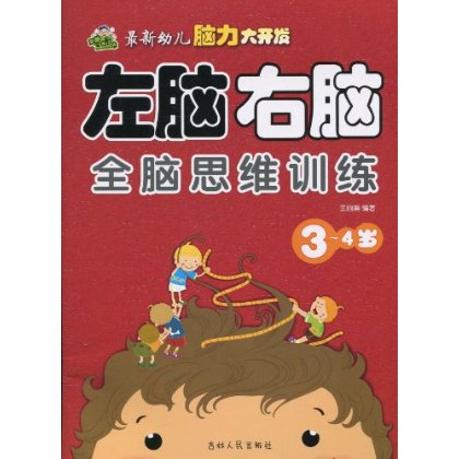 最新幼兒腦力大開發：左腦右腦全腦思維訓練（3-4歲）