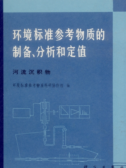 環境標準參考物質的製備、分析和定值 : 河流沉積物