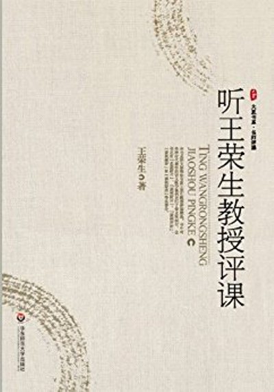 大夏書系·聽王榮生教授評課(聽王榮生教授評課)