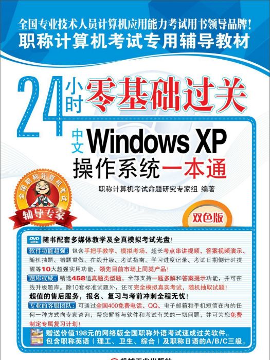 職稱計算機考試專用輔導教材-中文Windows XP作業系統