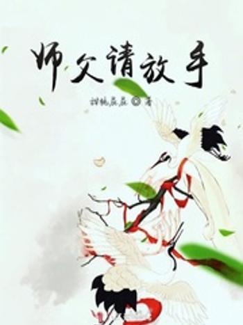 師父請放手