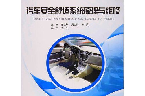 汽車安全舒適系統原理與維修(2017年江蘇大學出版社出版的圖書)