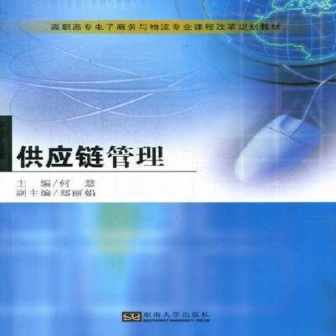 供應鏈管理(2012年東南大學出版社出版的圖書)