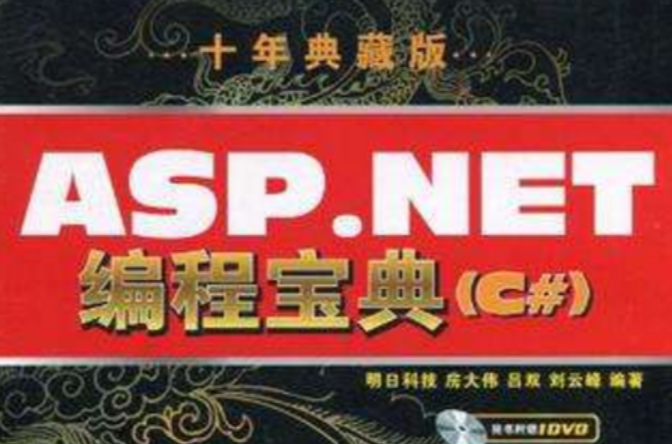 ASP.NET編程寶典