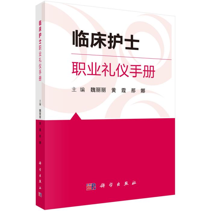 臨床護士職業禮儀手冊