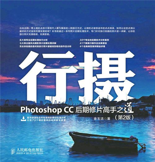 行攝Photoshop CC後期修片高手之道（第2版）