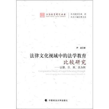 法律文化視域中的法學教育比較研究