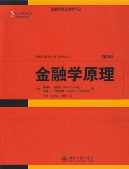 金融學原理(北京大學出版社2010年版圖書)