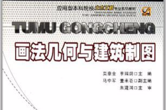 畫法幾何與建築製圖(清華大學出版社出版的圖書)