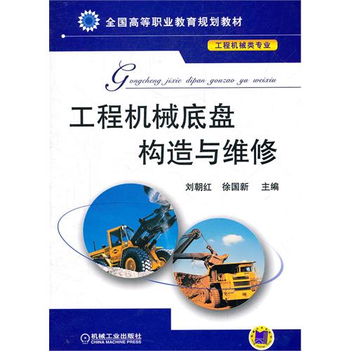 工程機械底盤構造與維修(電子工業出版社2008年出版圖書)