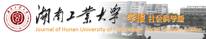 湖南工業大學學報（社會科學版）