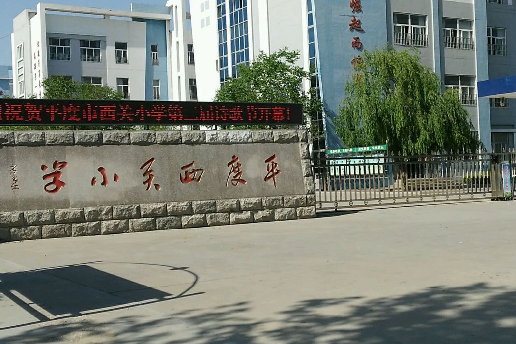 李園街道西關國小