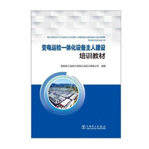 變電運檢一體化設備主人建設培訓教材