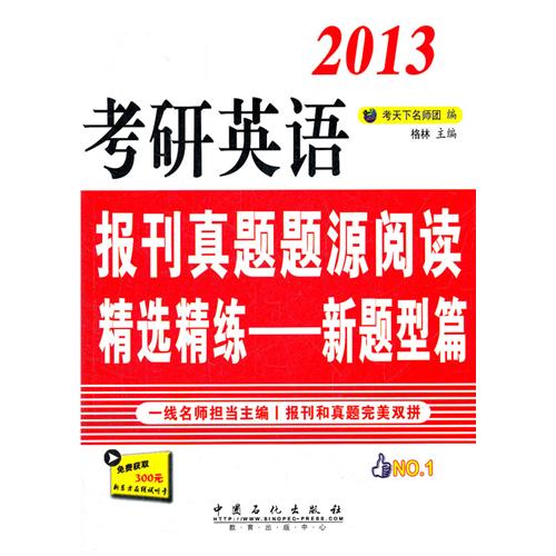 考研英語報刊真題題源閱讀精選精練——新題型篇