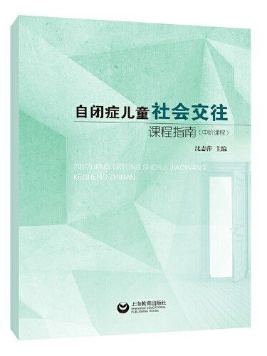 自閉症兒童社會交往課程指南·中階課程