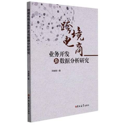 跨境電商業務開發與數據分析研究