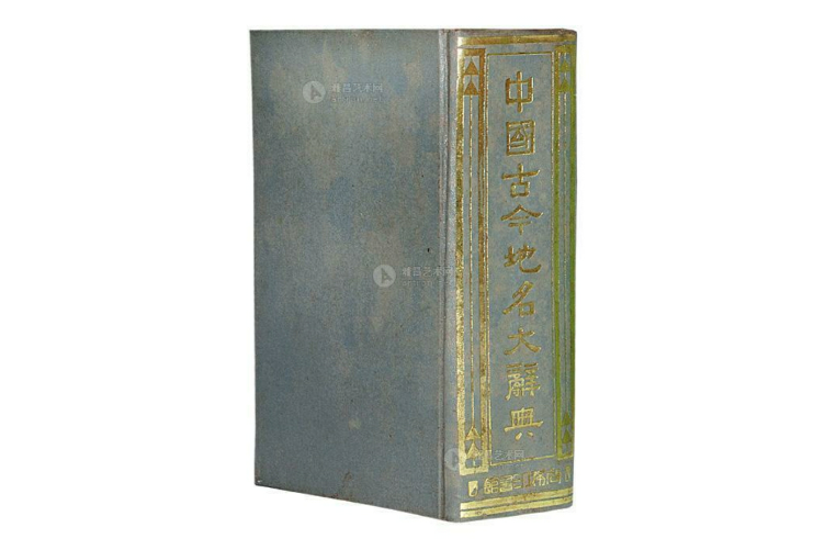 中國古今地名大辭典(1931年商務印書館香港分館出版的圖書)