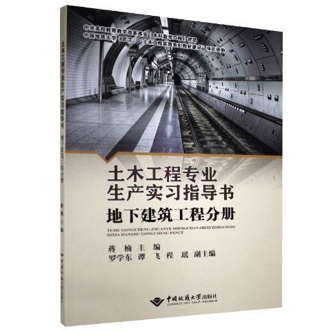 土木工程專業生產實習指導書—地下建築工程分冊