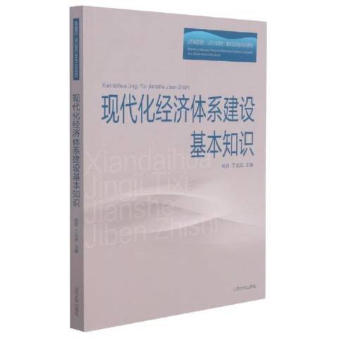 現代化經濟體系建設基本知識