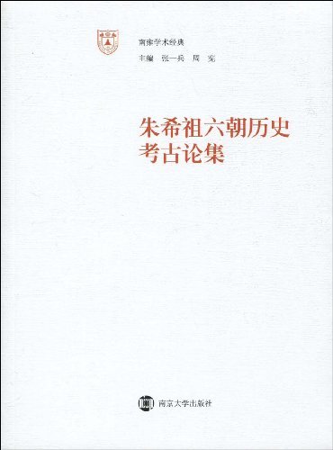 朱希祖《六朝歷史考古論集》