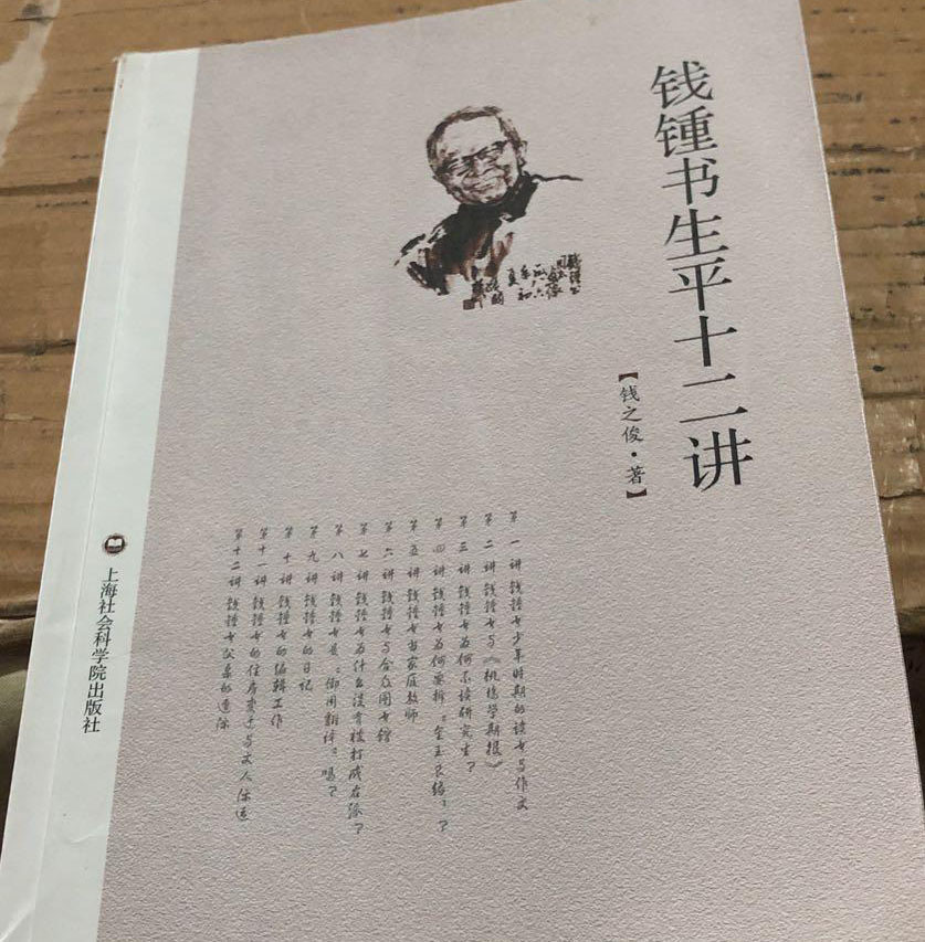 錢鐘書生平十二講