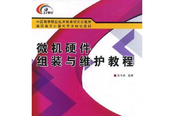 微機硬體組裝與維護教程(2008年西安電子科技大學出版社出版的圖書)