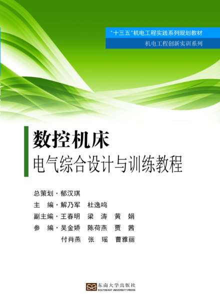 數控工具機電氣綜合設計與訓練教程