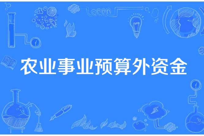 農業事業預算外資金