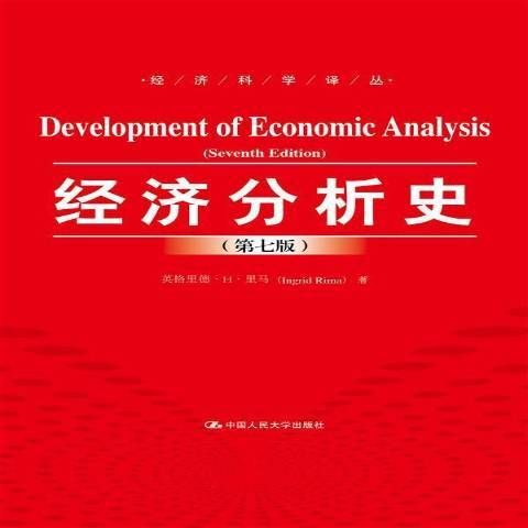 經濟分析史(2016年中國人民大學出版社出版的圖書)