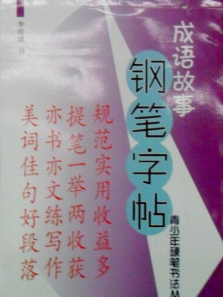 成語故事鋼筆字帖(2006年海峽文藝出版社出版的圖書)