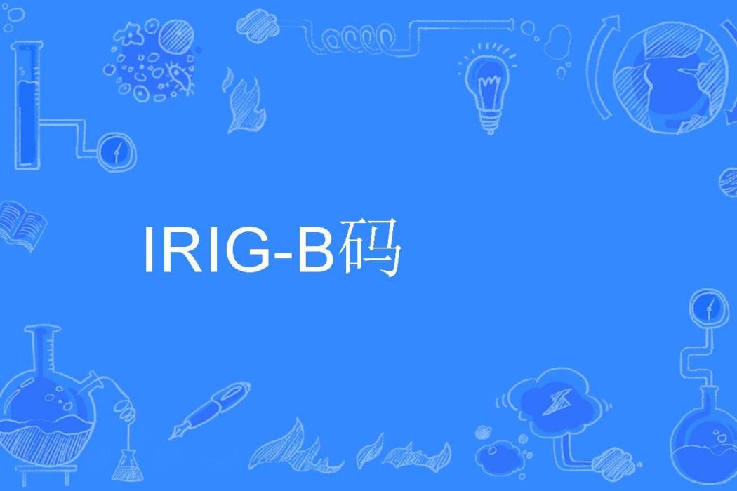 IRIG-B碼