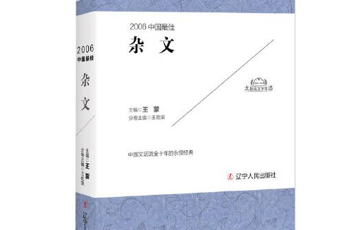 2006中國最佳雜文(2017年遼寧人民出版社出版的圖書)