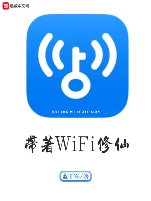 帶著WiFi修仙