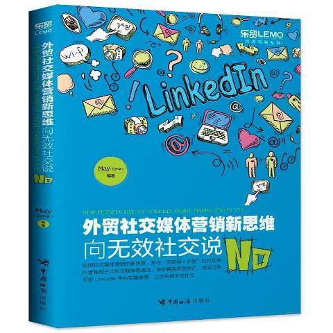 外貿社交媒體行銷新思維：向無效社交說No