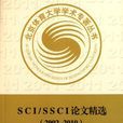 SCI/SSCI論文精選