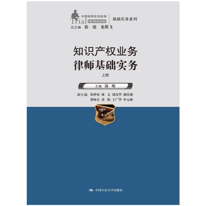 智慧財產權業務律師基礎實務（上下冊）