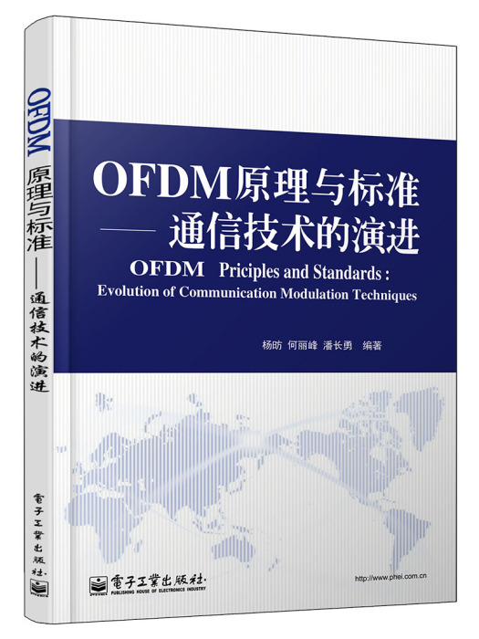 OFDM原理與標準——通信技術的演進