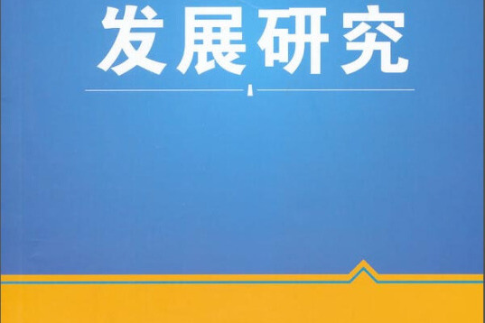 寧夏優勢特色產業發展研究