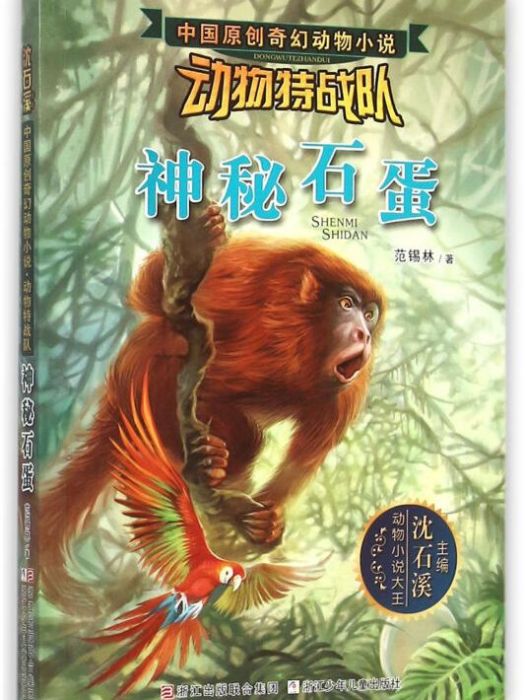 沈石溪中國原創奇幻動物小說·動物特戰隊：神秘石蛋