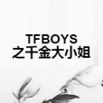 TFBOYS之千金大小姐