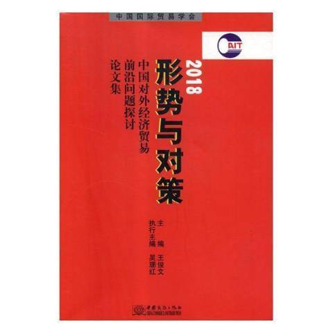 形勢與對策：中國對外經濟貿易前沿問題探討論文集2018