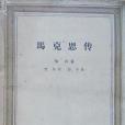 馬克思傳（上下）(1965年生活·讀書·新知三聯書店出版的圖書)