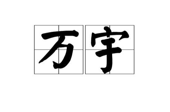 萬宇(漢語詞語)