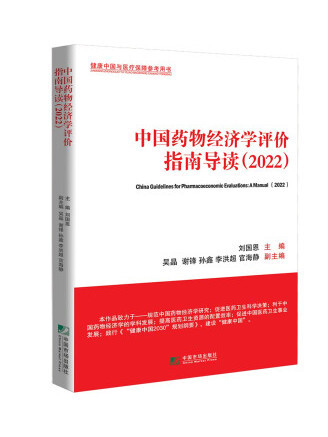 中國藥物經濟學評價指南導讀(2022)